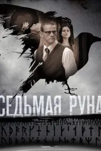 Седьмая руна русский сериал